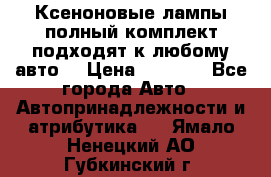 Ксеноновые лампы,полный комплект,подходят к любому авто. › Цена ­ 3 000 - Все города Авто » Автопринадлежности и атрибутика   . Ямало-Ненецкий АО,Губкинский г.